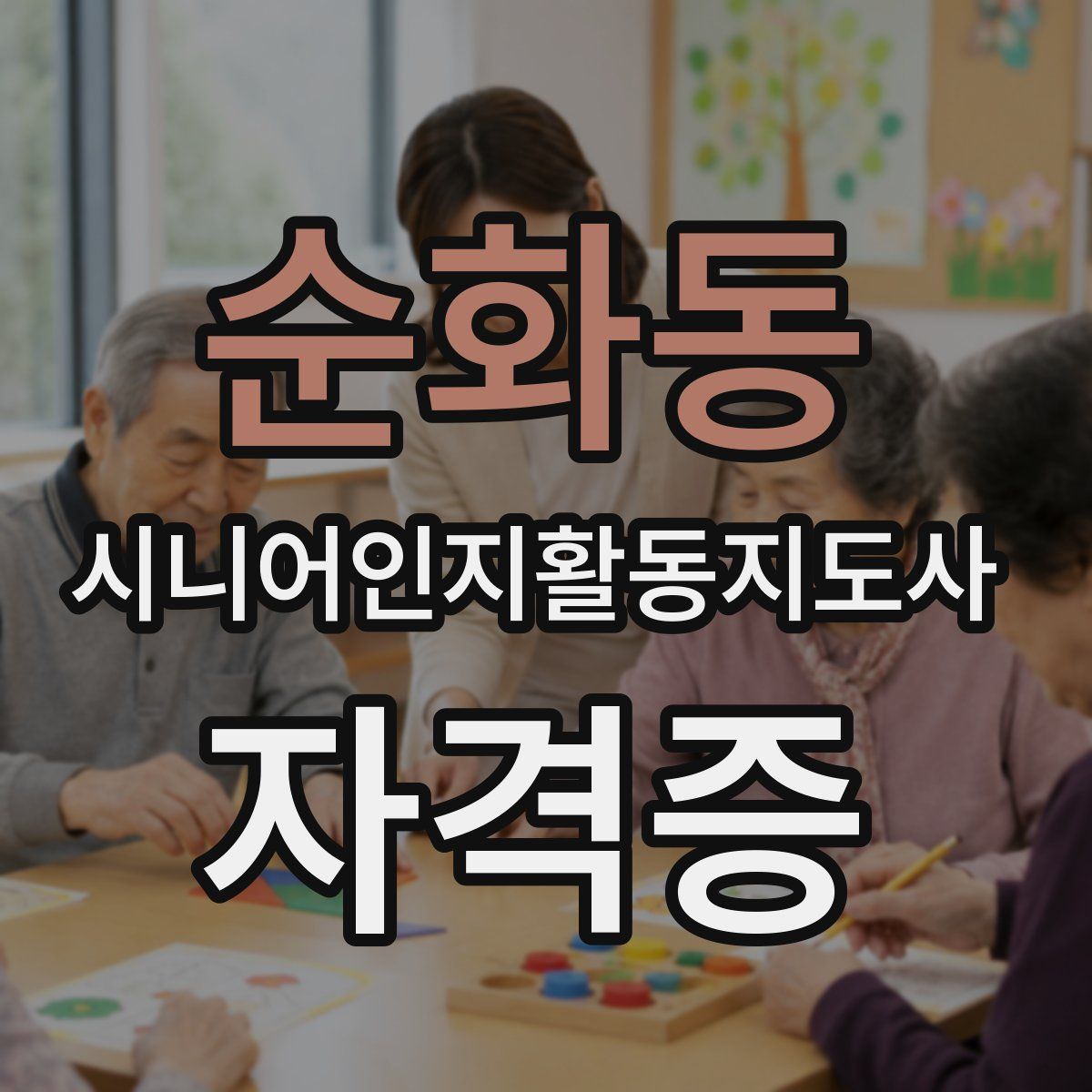 순화동 시니어인지활동지도사 자격증