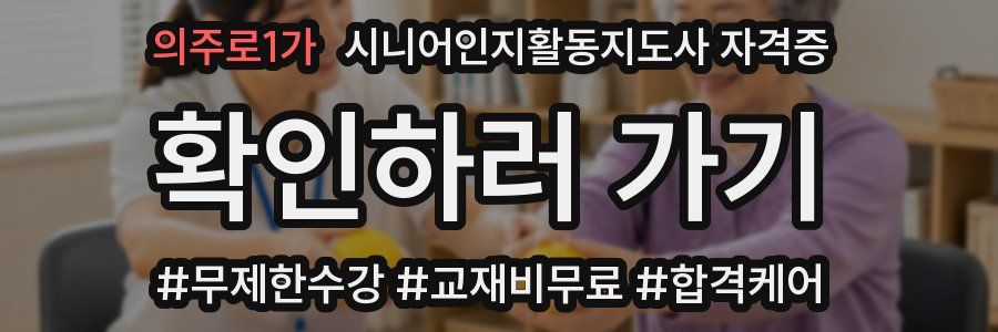 의주로1가 시니어인지활동지도사 자격증