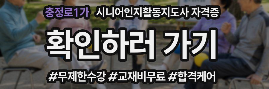 충정로1가 시니어인지활동지도사 자격증