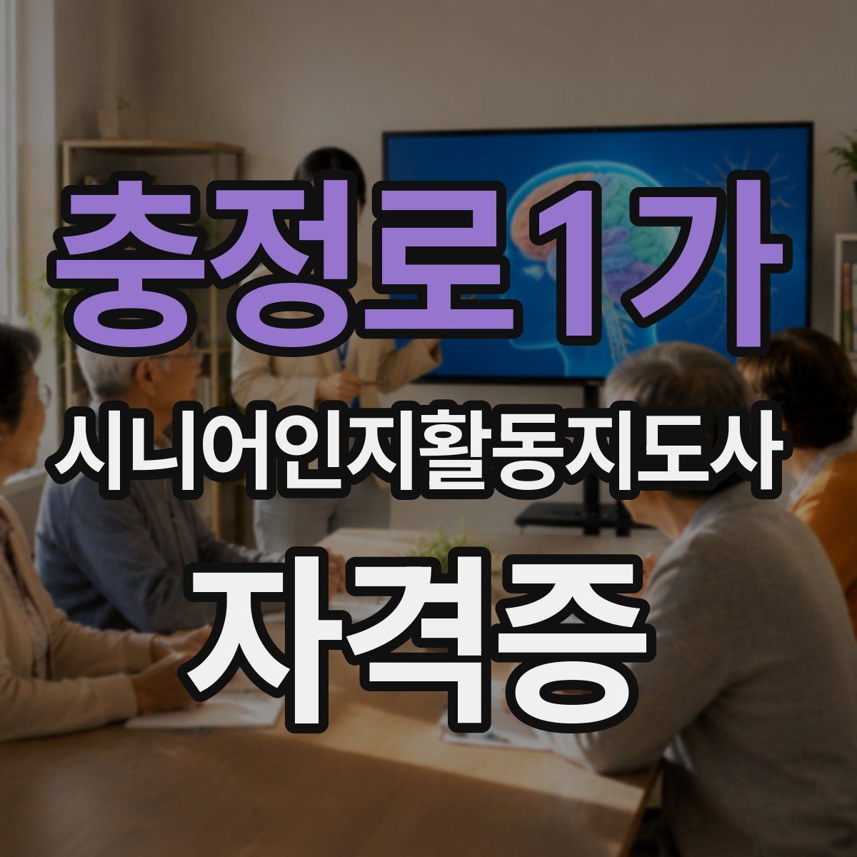 충정로1가 시니어인지활동지도사 자격증