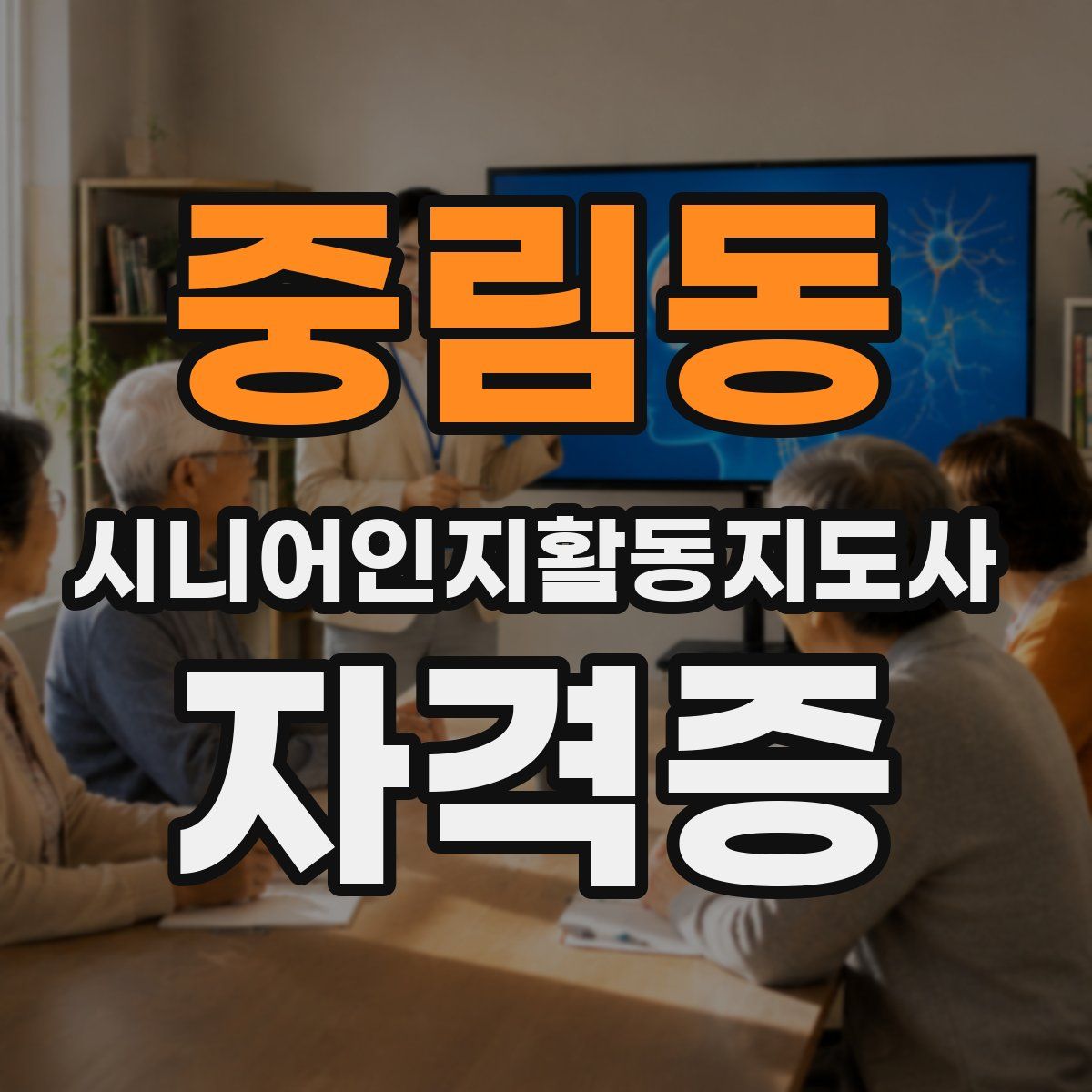 중림동 시니어인지활동지도사 자격증