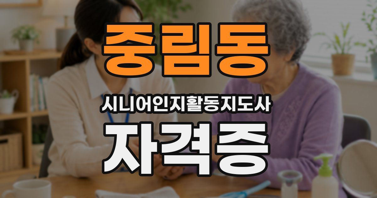 중림동 시니어인지활동지도사 자격증