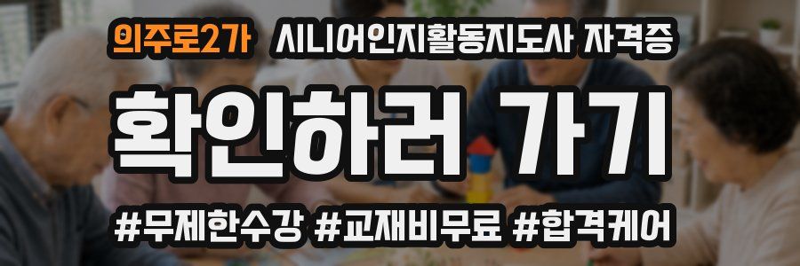 의주로2가 시니어인지활동지도사 자격증