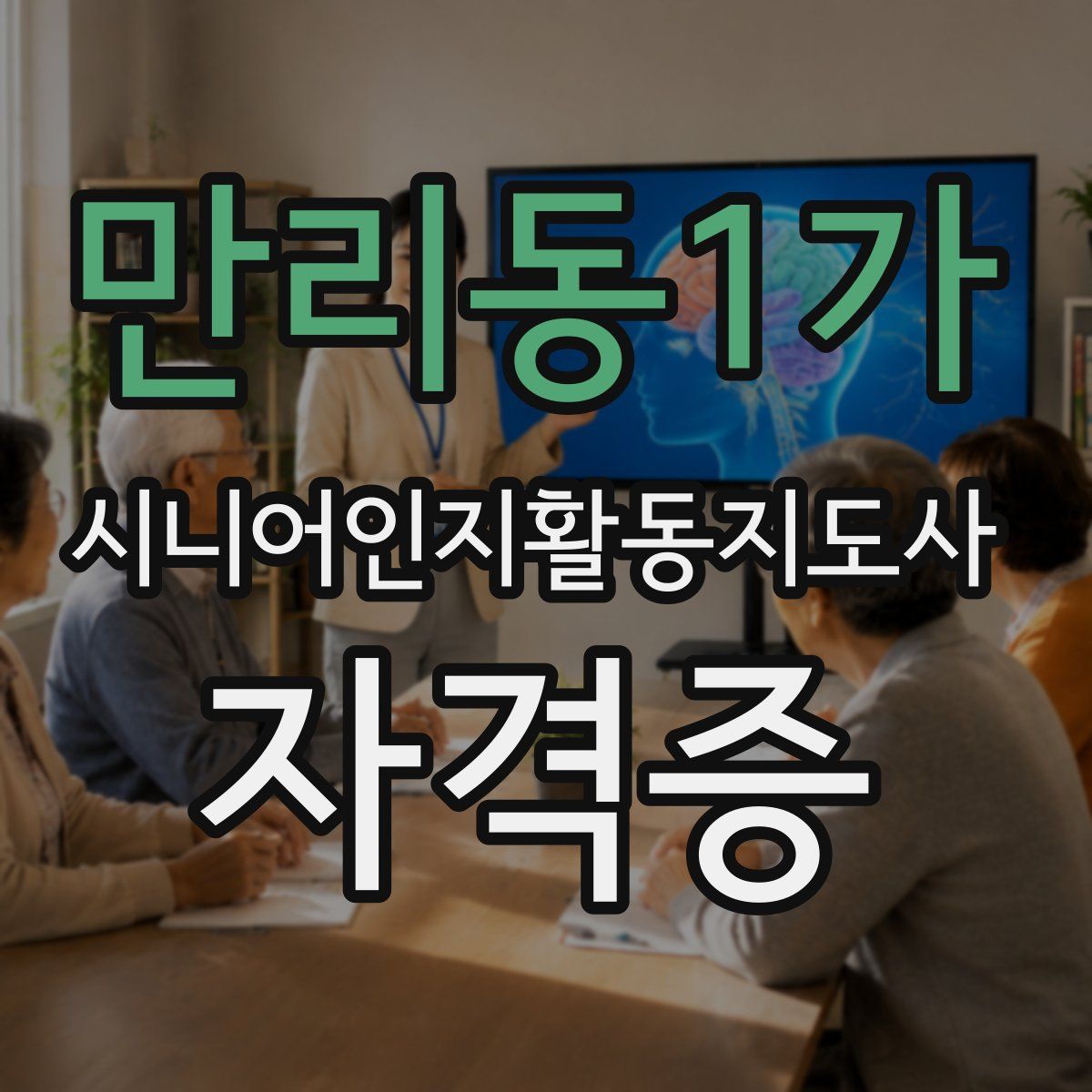 만리동1가 시니어인지활동지도사 자격증
