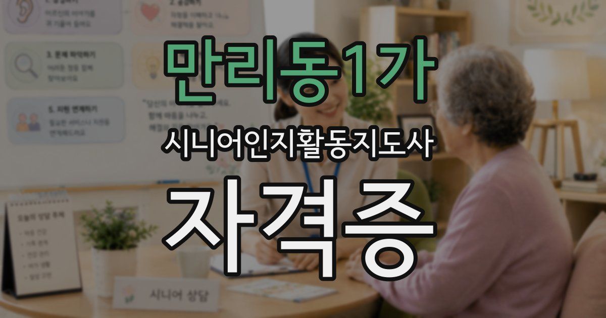 만리동1가 시니어인지활동지도사 자격증