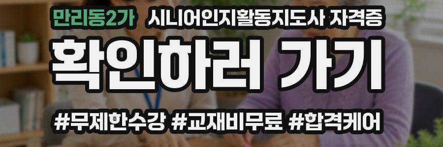 만리동2가 시니어인지활동지도사 자격증