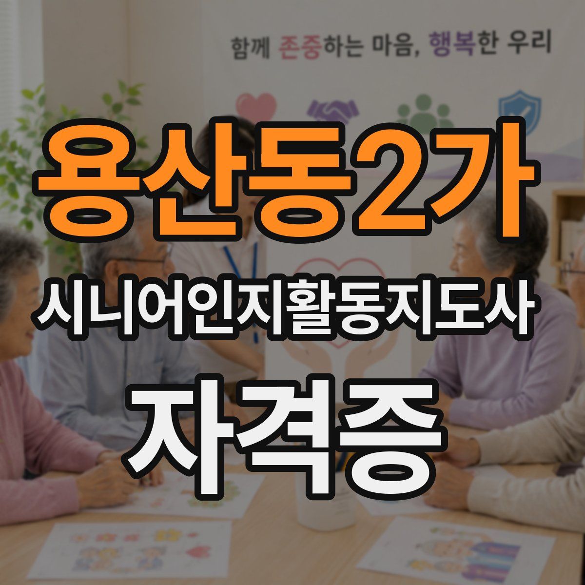 용산동2가 시니어인지활동지도사 자격증