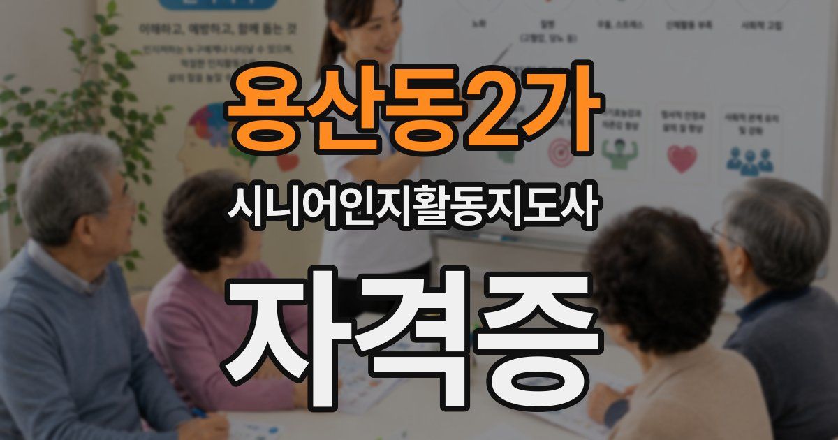 용산동2가 시니어인지활동지도사 자격증