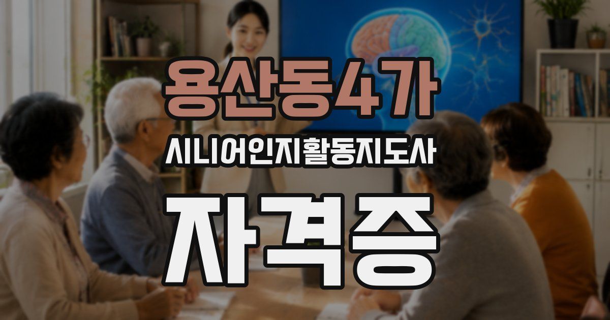 용산동4가 시니어인지활동지도사 자격증