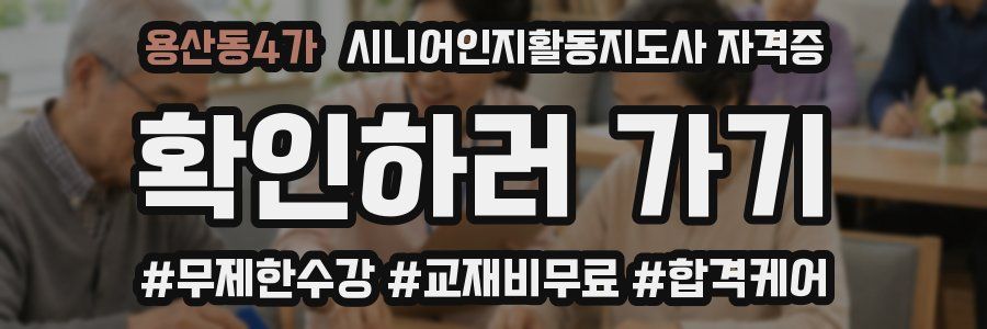 용산동4가 시니어인지활동지도사 자격증