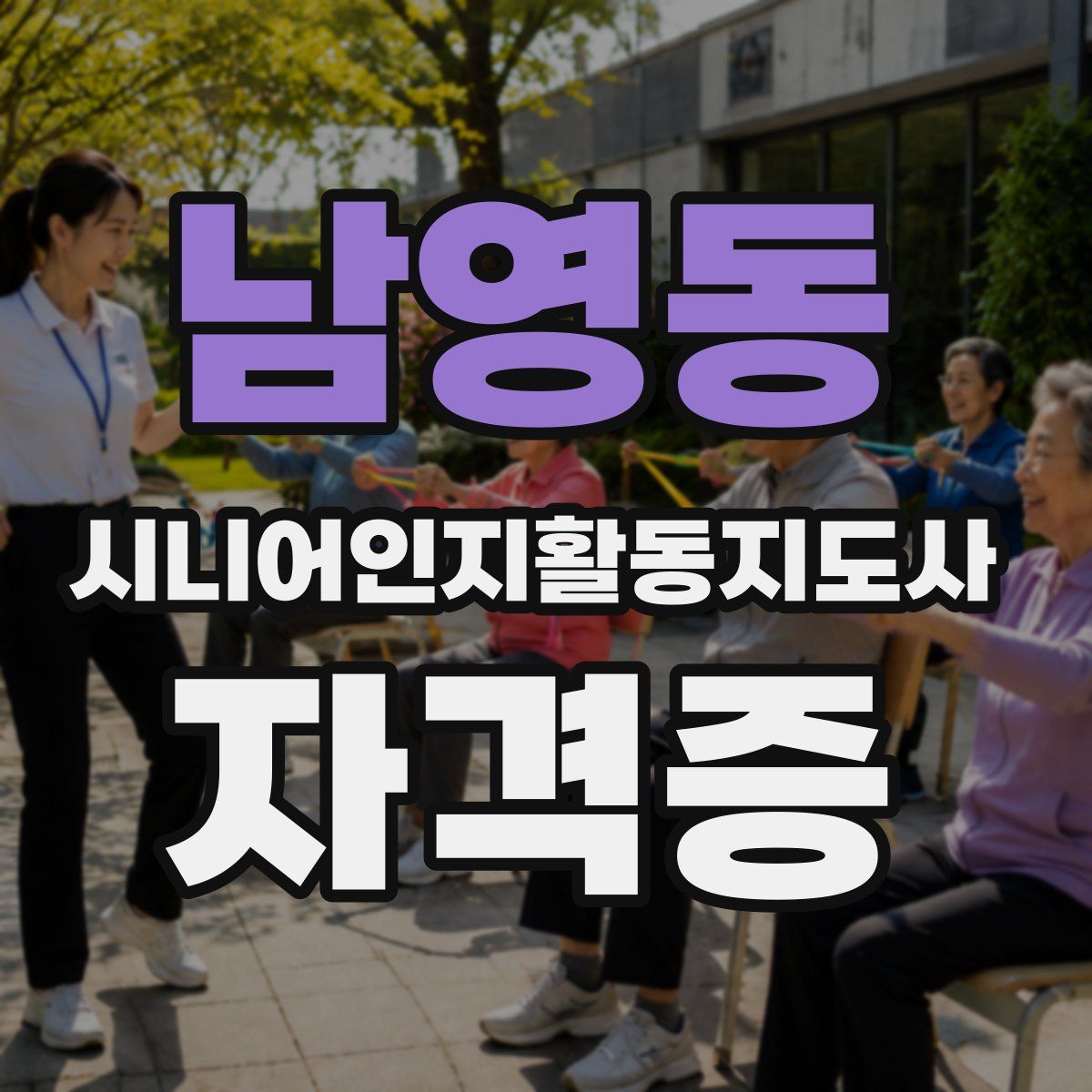 남영동 시니어인지활동지도사 자격증