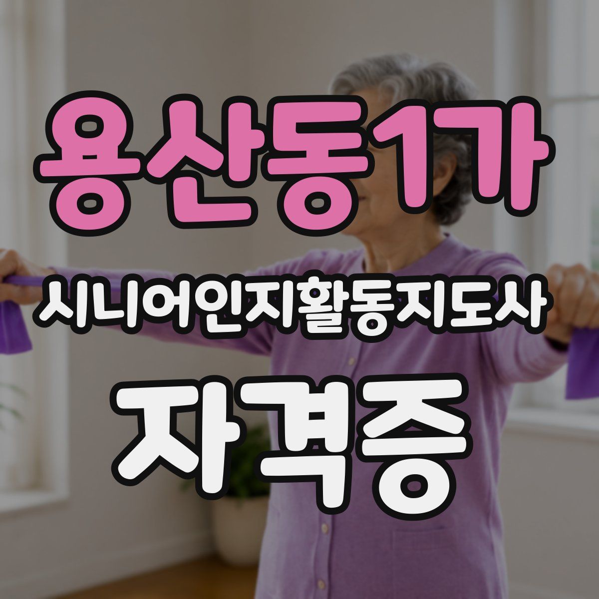 용산동1가 시니어인지활동지도사 자격증
