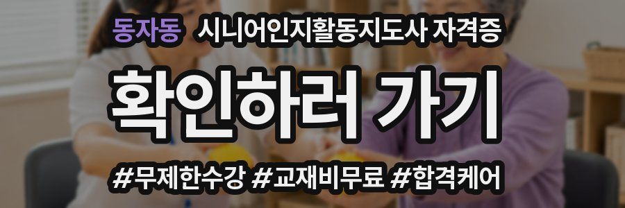 동자동 시니어인지활동지도사 자격증