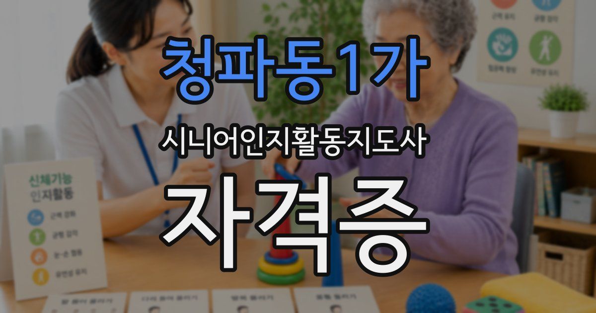 청파동1가 시니어인지활동지도사 자격증