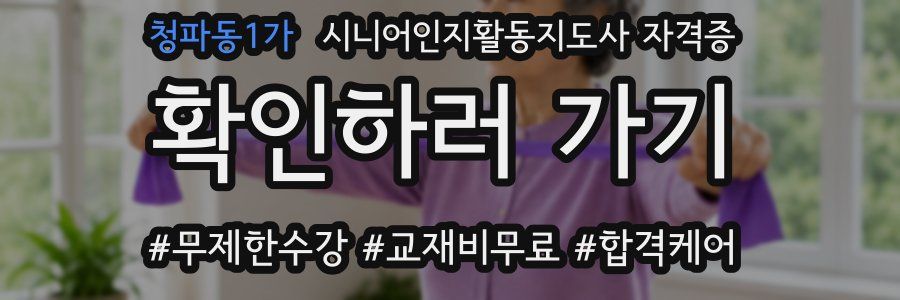 청파동1가 시니어인지활동지도사 자격증
