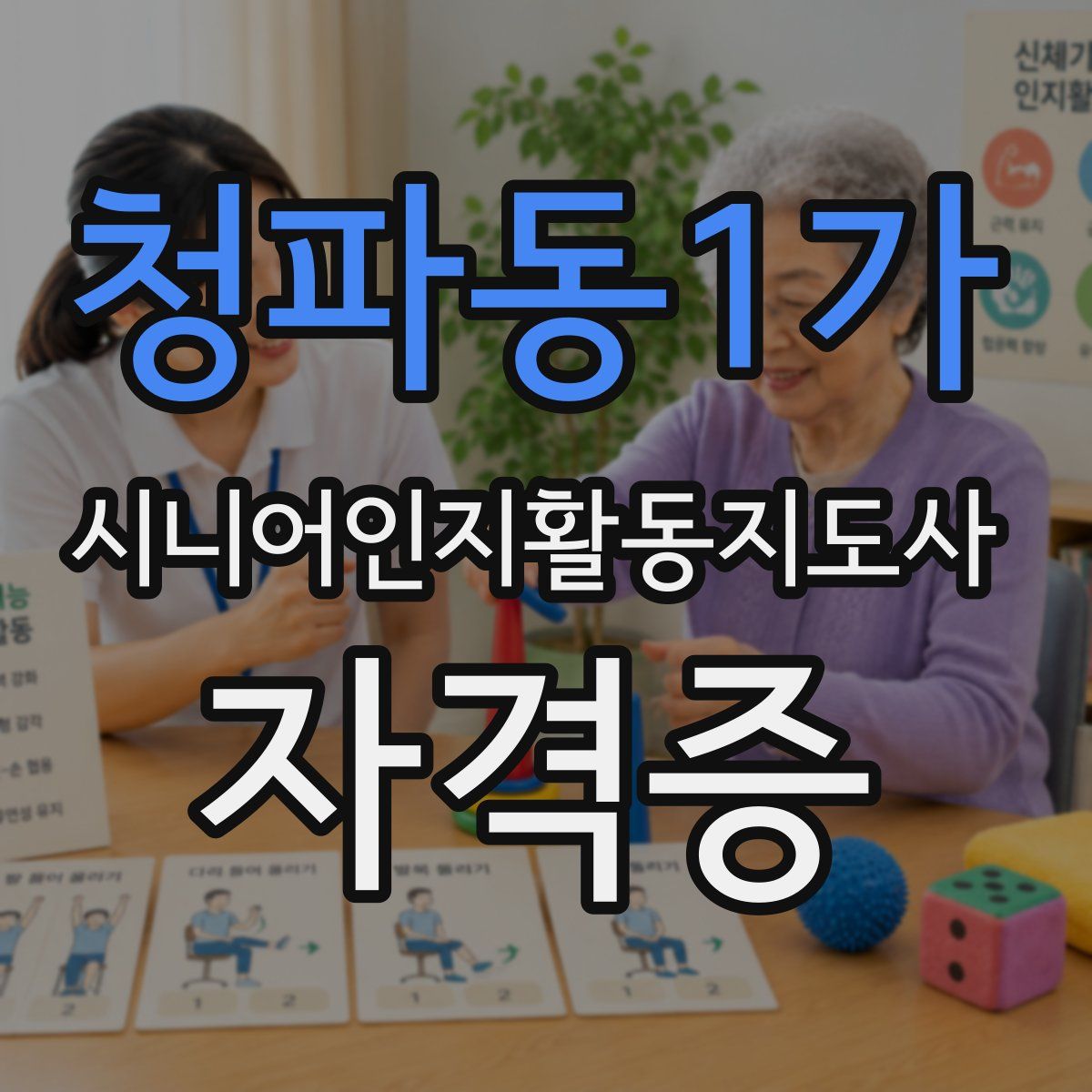 청파동1가 시니어인지활동지도사 자격증
