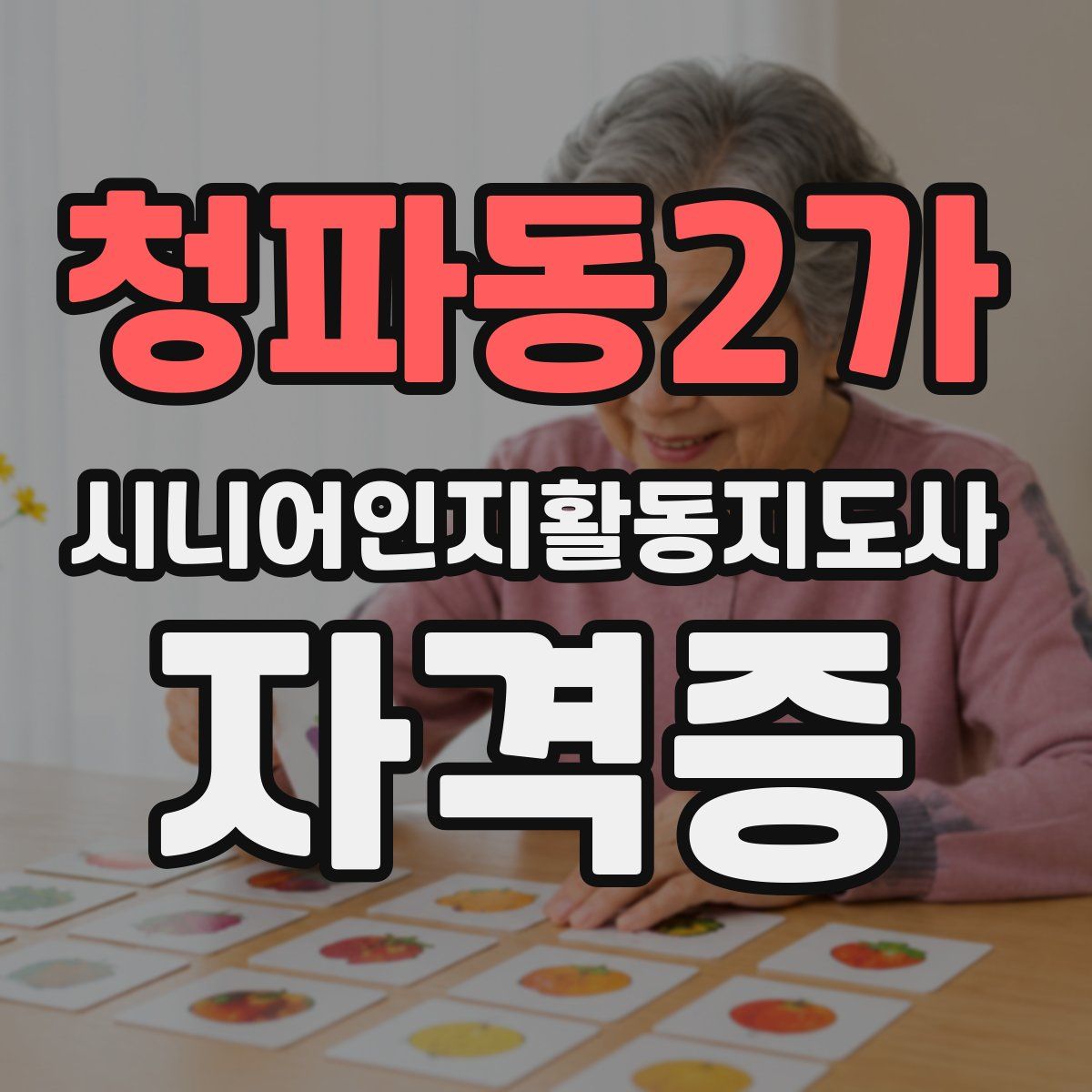 청파동2가 시니어인지활동지도사 자격증