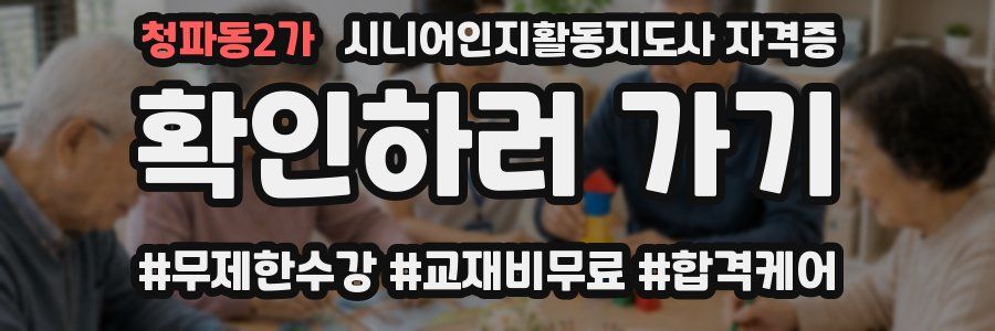 청파동2가 시니어인지활동지도사 자격증
