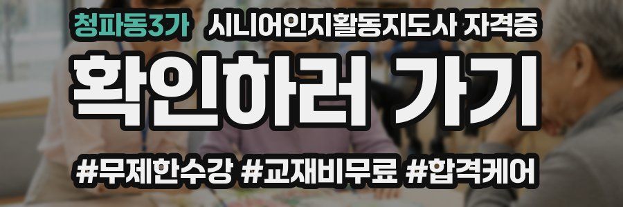 청파동3가 시니어인지활동지도사 자격증