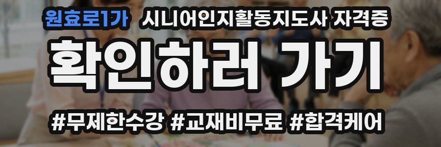 원효로1가 시니어인지활동지도사 자격증