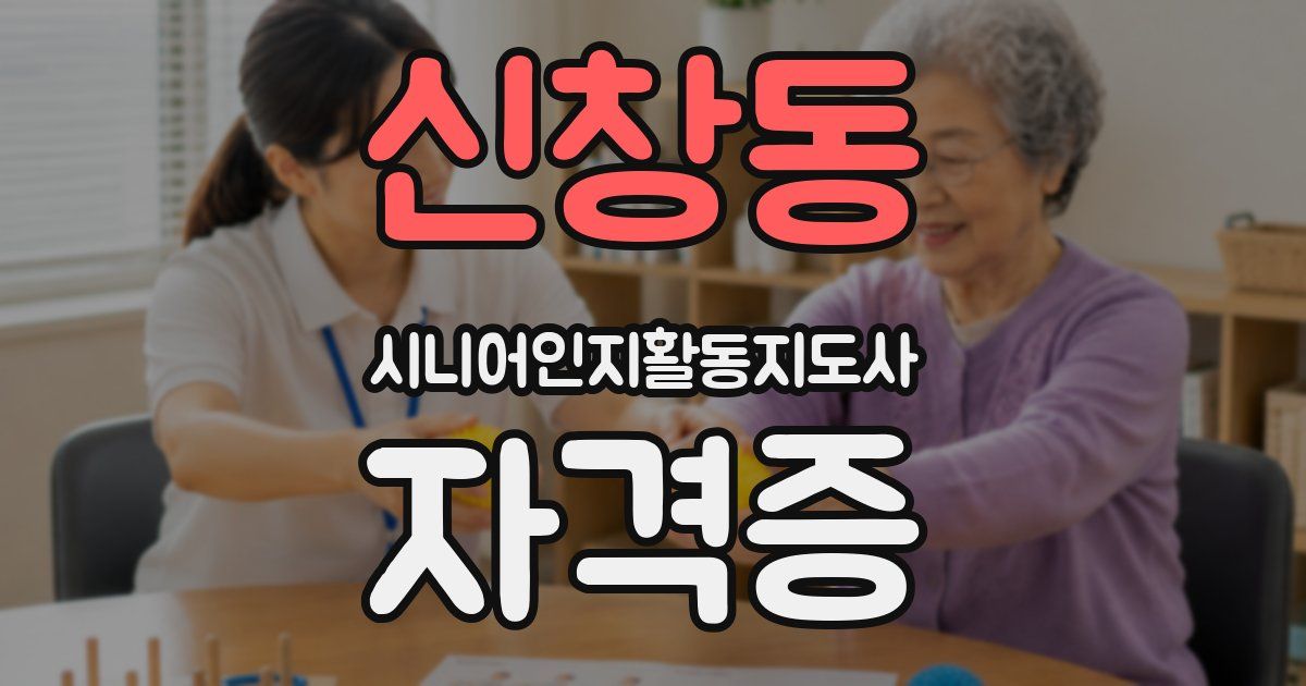 신창동 시니어인지활동지도사 자격증