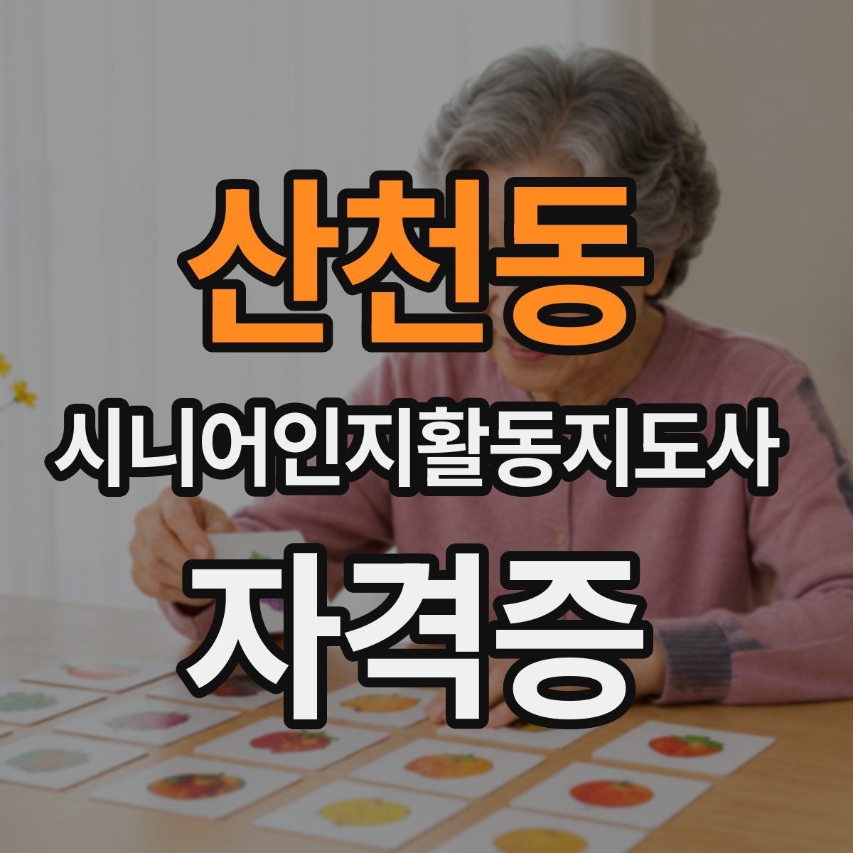 산천동 시니어인지활동지도사 자격증