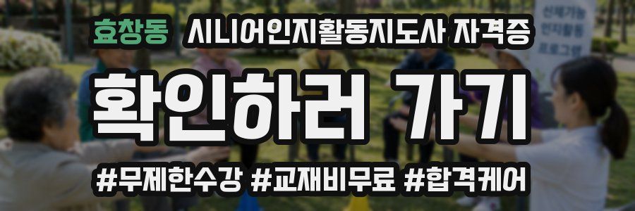 효창동 시니어인지활동지도사 자격증