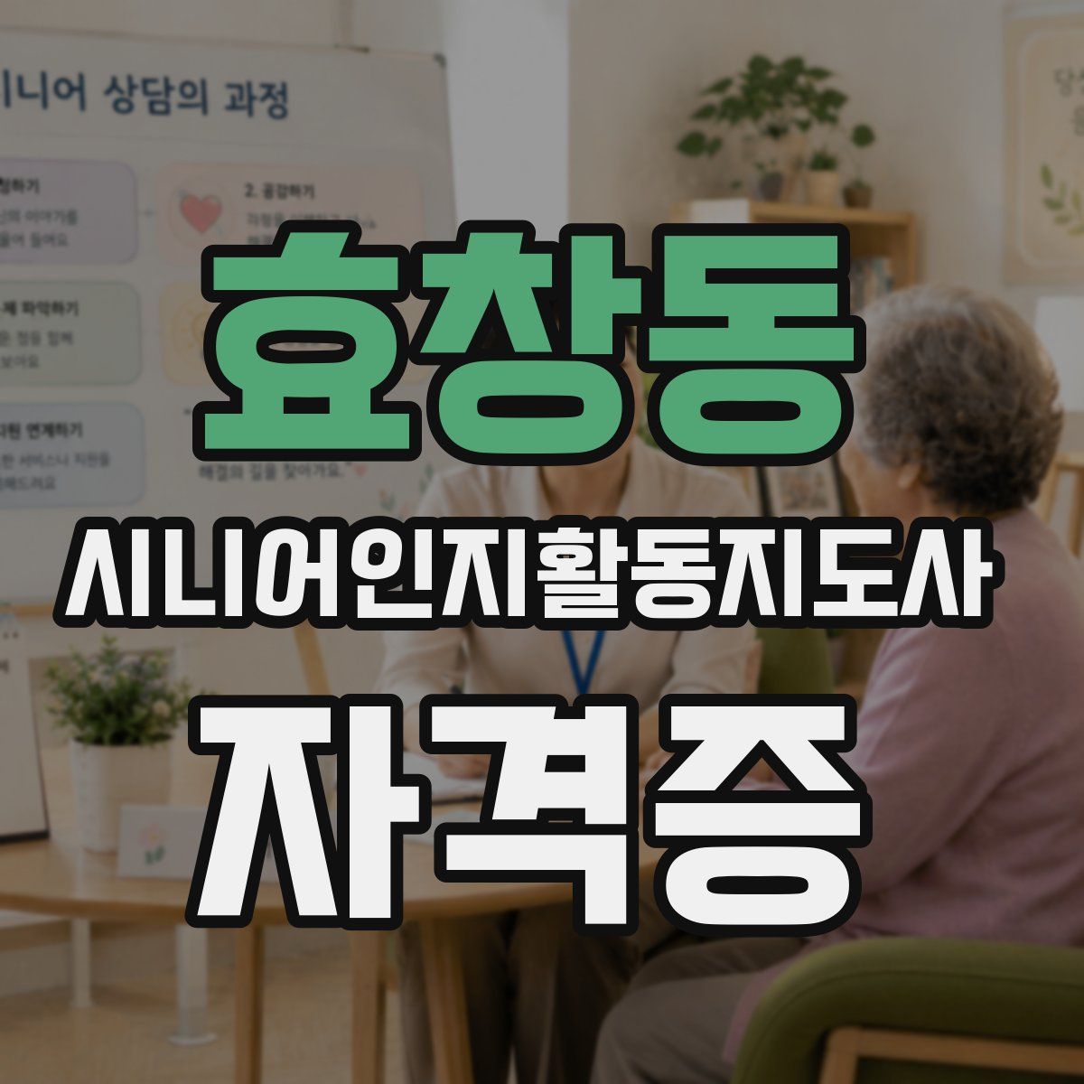 효창동 시니어인지활동지도사 자격증