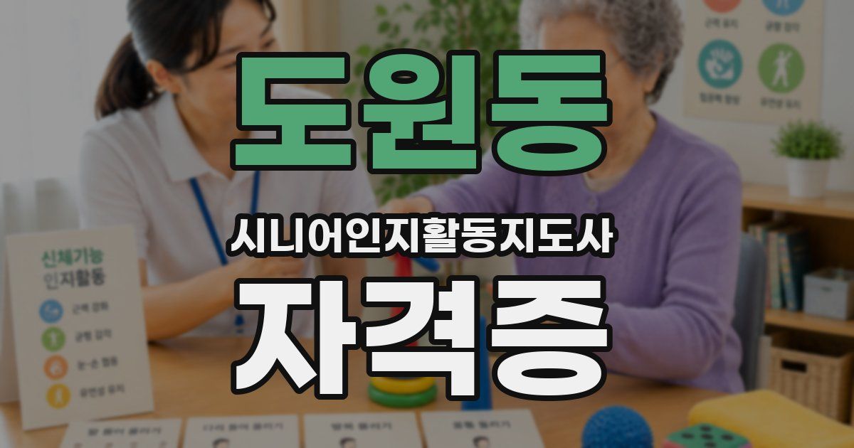 도원동 시니어인지활동지도사 자격증