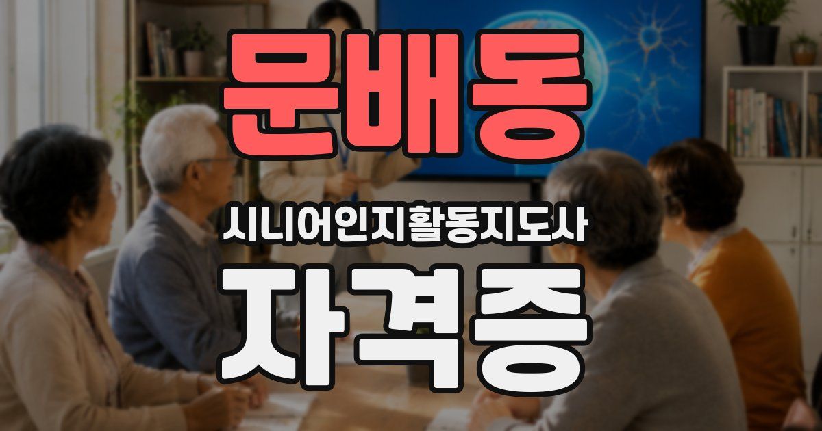 문배동 시니어인지활동지도사 자격증