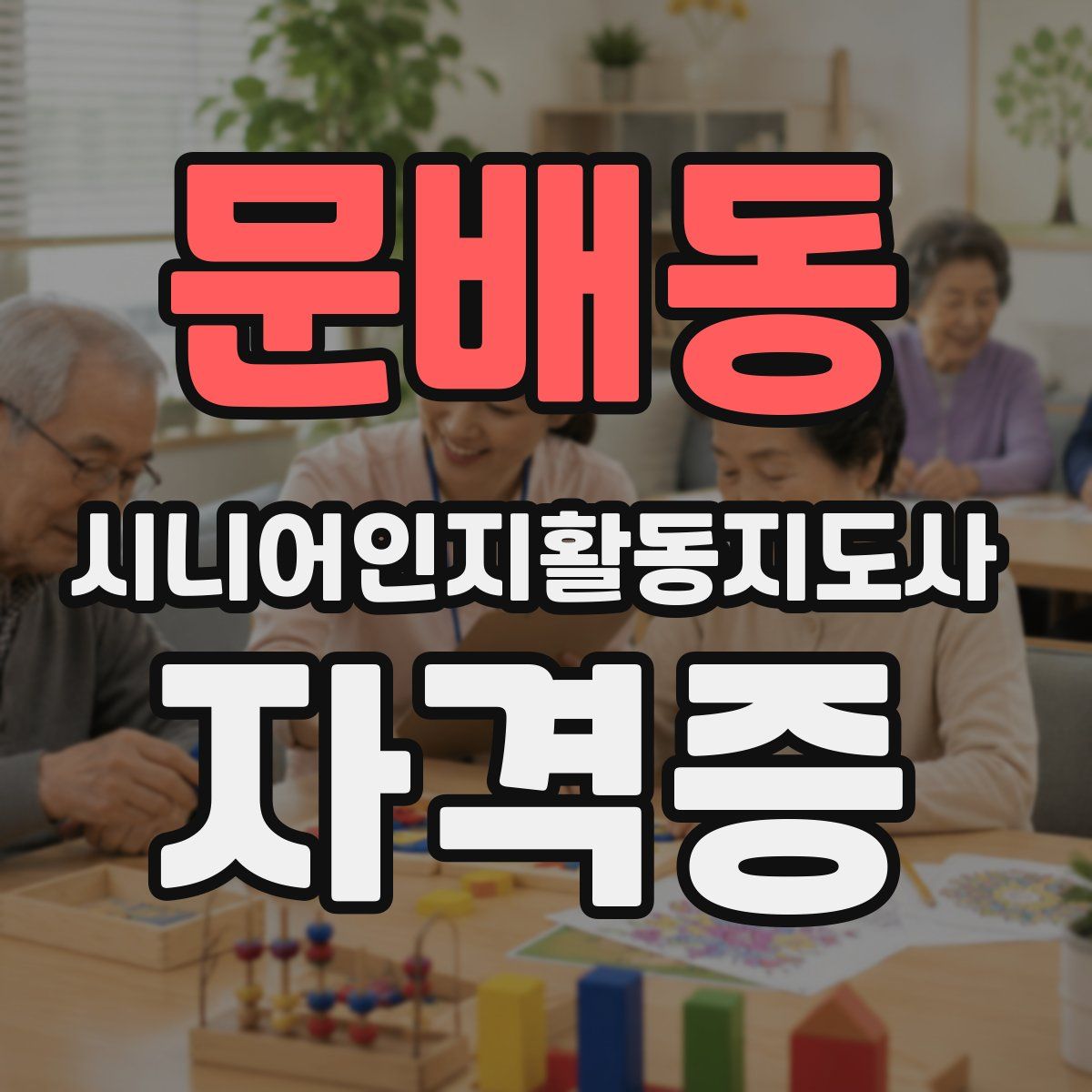 문배동 시니어인지활동지도사 자격증