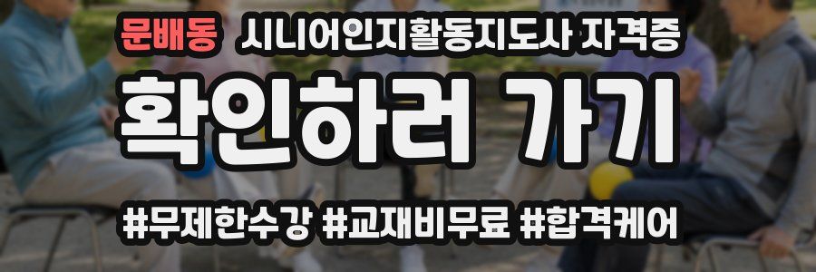 문배동 시니어인지활동지도사 자격증
