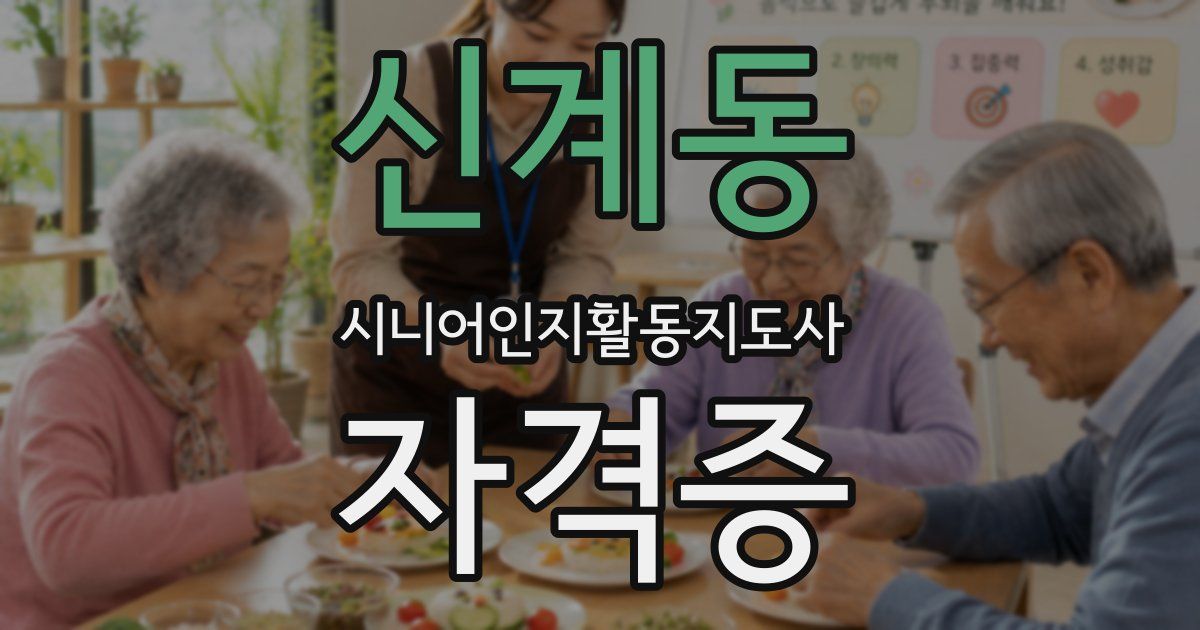 신계동 시니어인지활동지도사 자격증