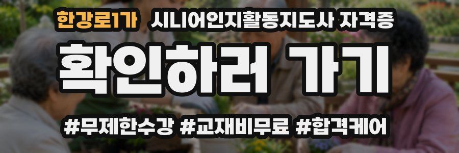 한강로1가 시니어인지활동지도사 자격증