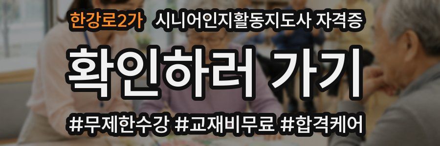 한강로2가 시니어인지활동지도사 자격증