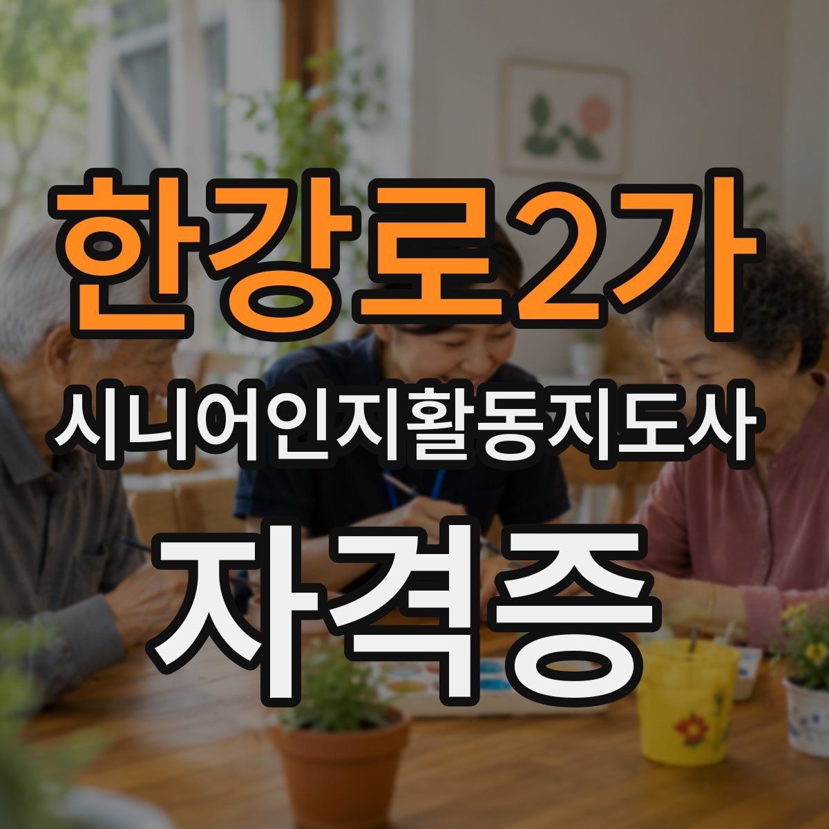 한강로2가 시니어인지활동지도사 자격증