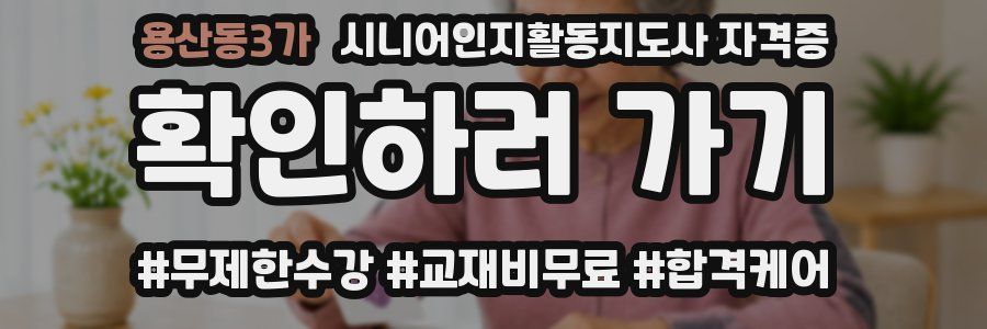 용산동3가 시니어인지활동지도사 자격증