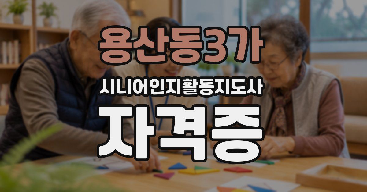 용산동3가 시니어인지활동지도사 자격증