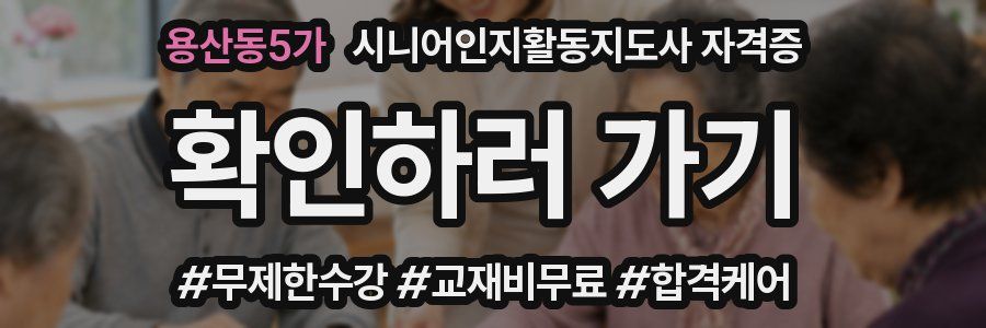 용산동5가 시니어인지활동지도사 자격증