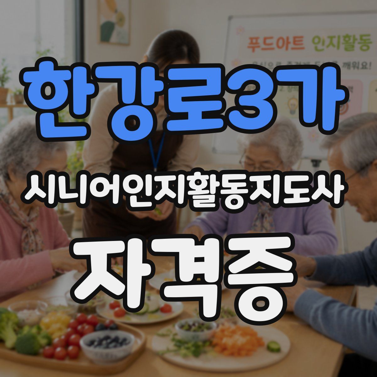한강로3가 시니어인지활동지도사 자격증