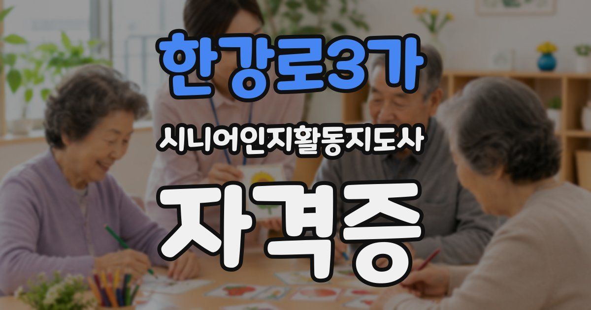 한강로3가 시니어인지활동지도사 자격증