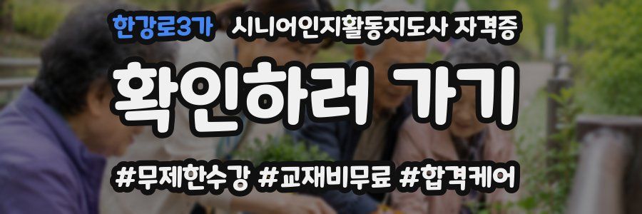 한강로3가 시니어인지활동지도사 자격증