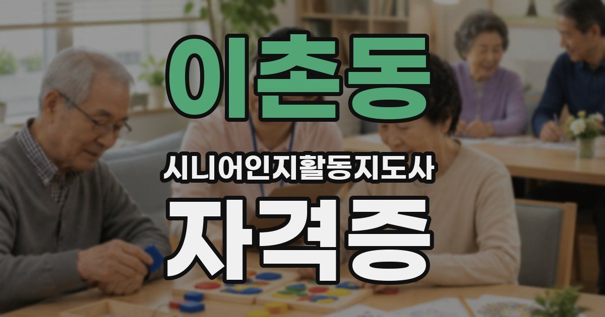 이촌동 시니어인지활동지도사 자격증