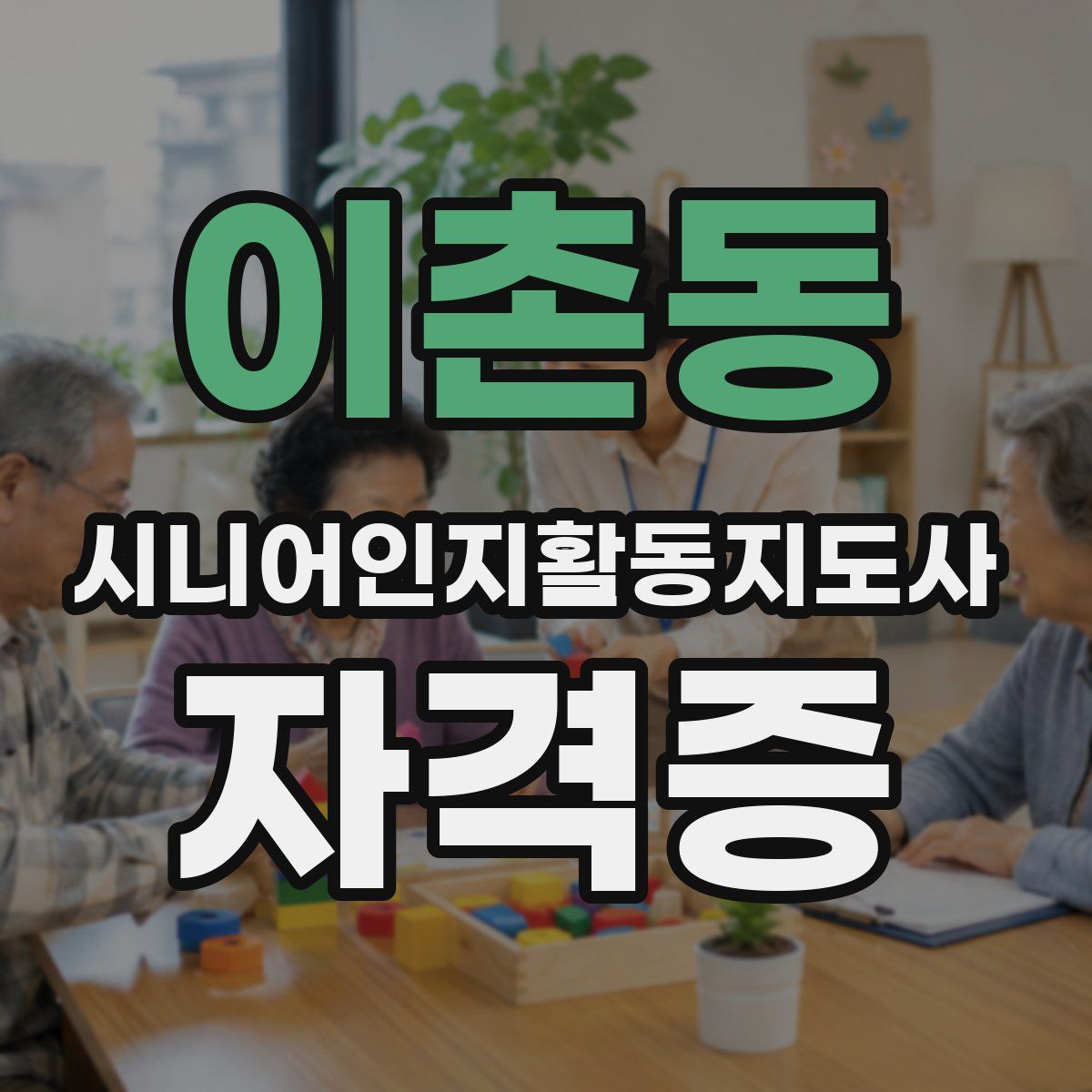 이촌동 시니어인지활동지도사 자격증