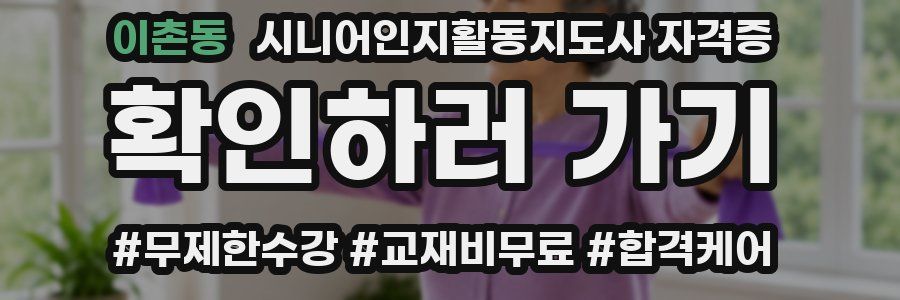 이촌동 시니어인지활동지도사 자격증