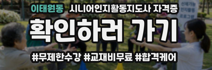 이태원동 시니어인지활동지도사 자격증
