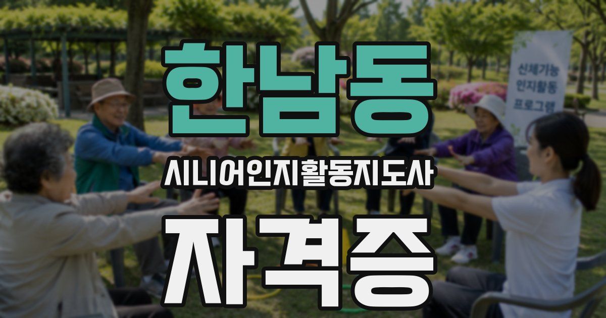 한남동 시니어인지활동지도사 자격증