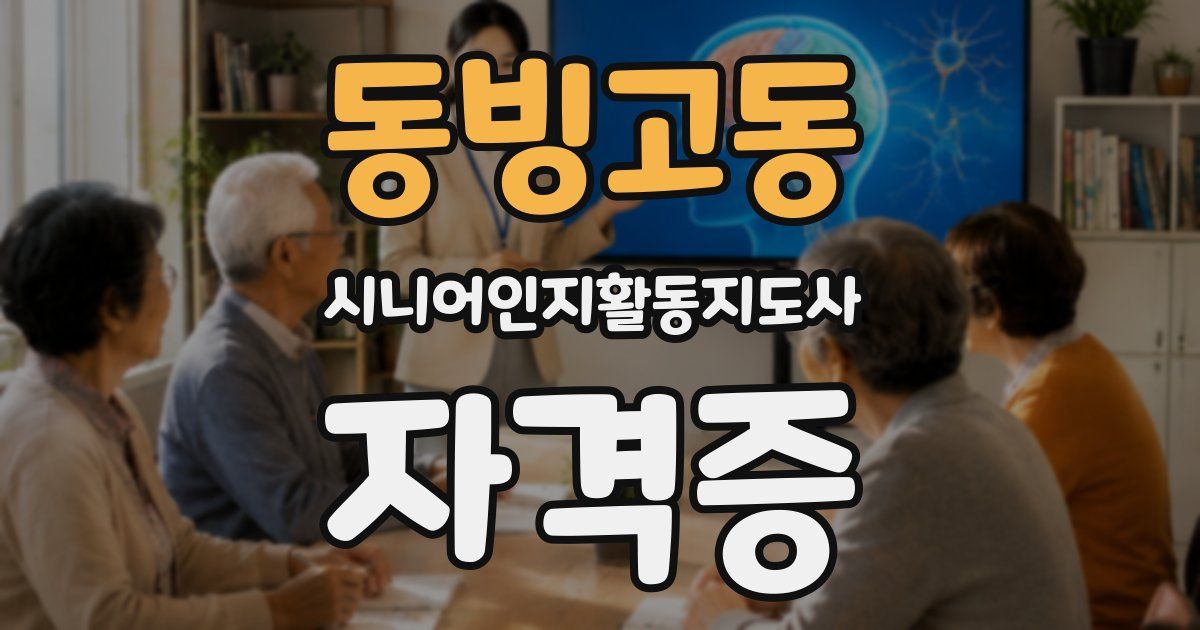 동빙고동 시니어인지활동지도사 자격증