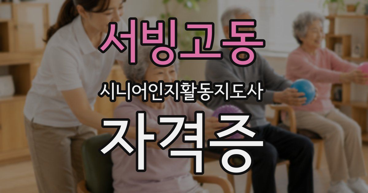 서빙고동 시니어인지활동지도사 자격증