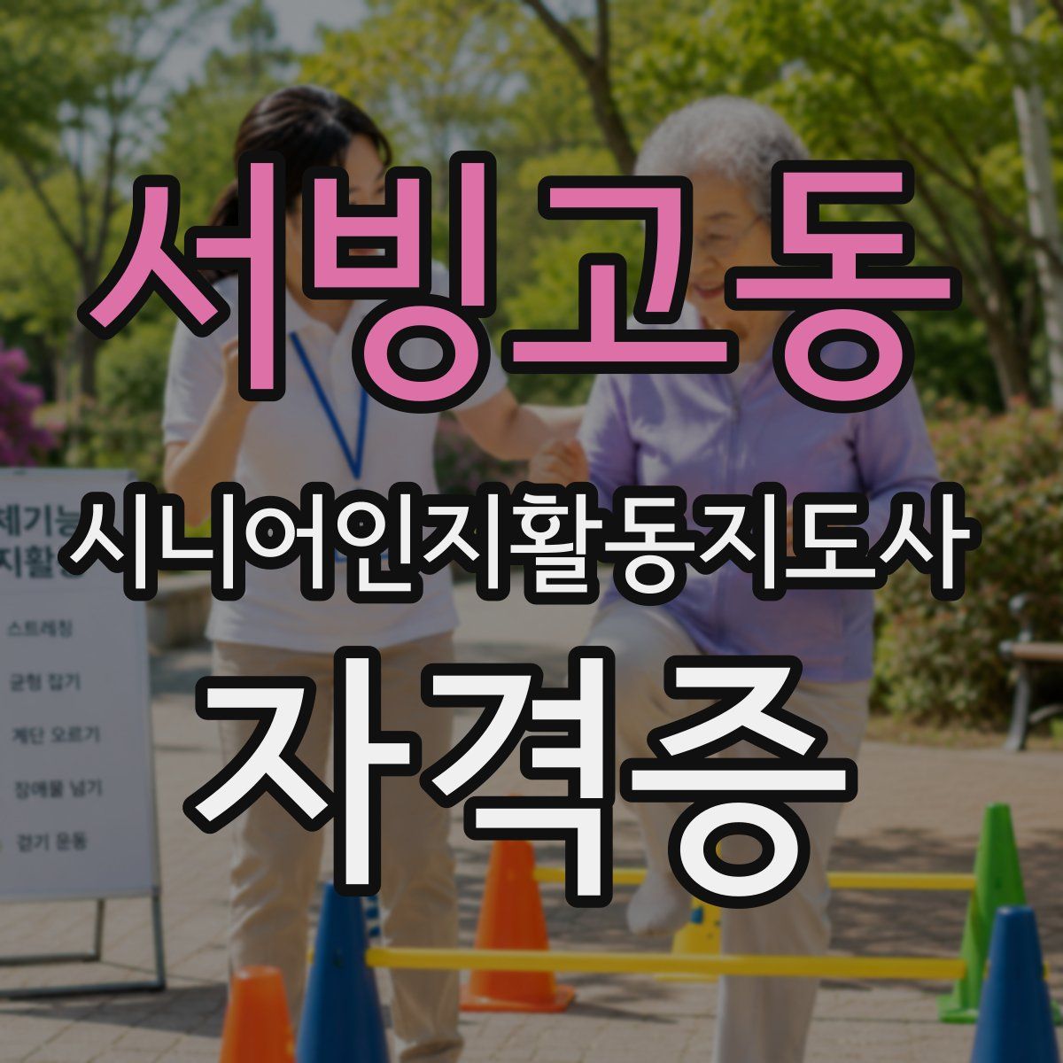 서빙고동 시니어인지활동지도사 자격증